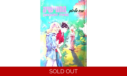 אניד בליטון - החמישיה פותרת התעלומות